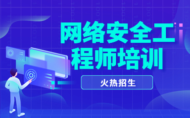 呼和浩特網絡安全工程師技術培訓指南