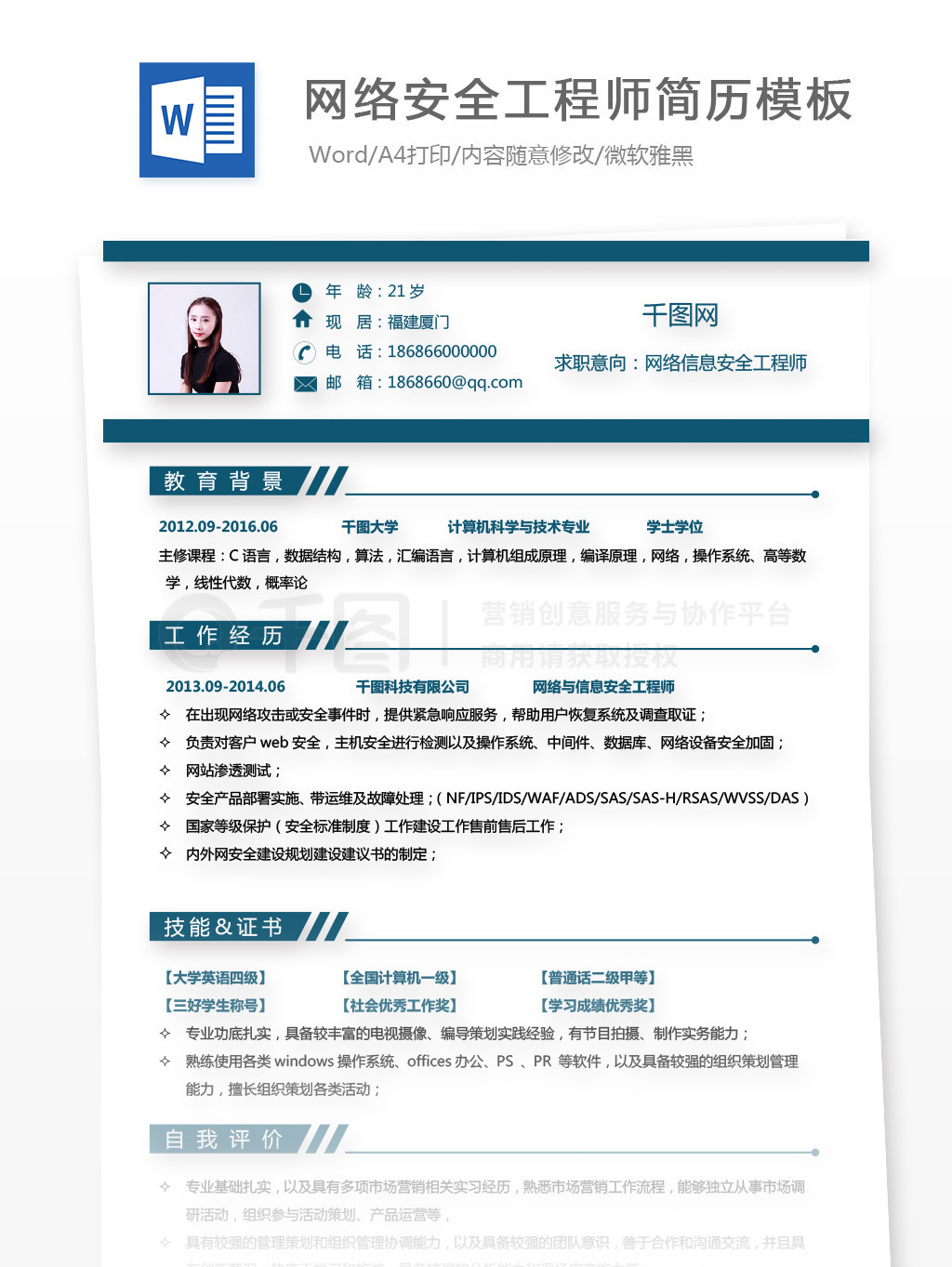 網(wǎng)絡(luò)信息安全工程師個人簡歷模板