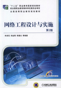 網絡工程設計與實施 構建未來數字世界的基石