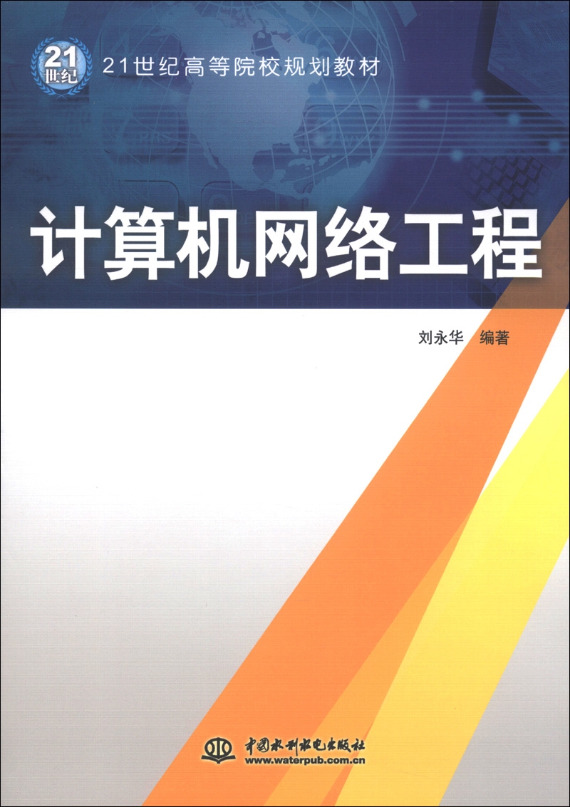 計算機網絡工程 21世紀高等院校規劃教材引領專業實踐之路